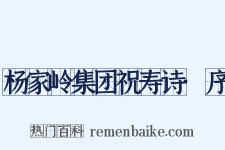 杨家岭集团祝寿诗·序是什么意思的图片